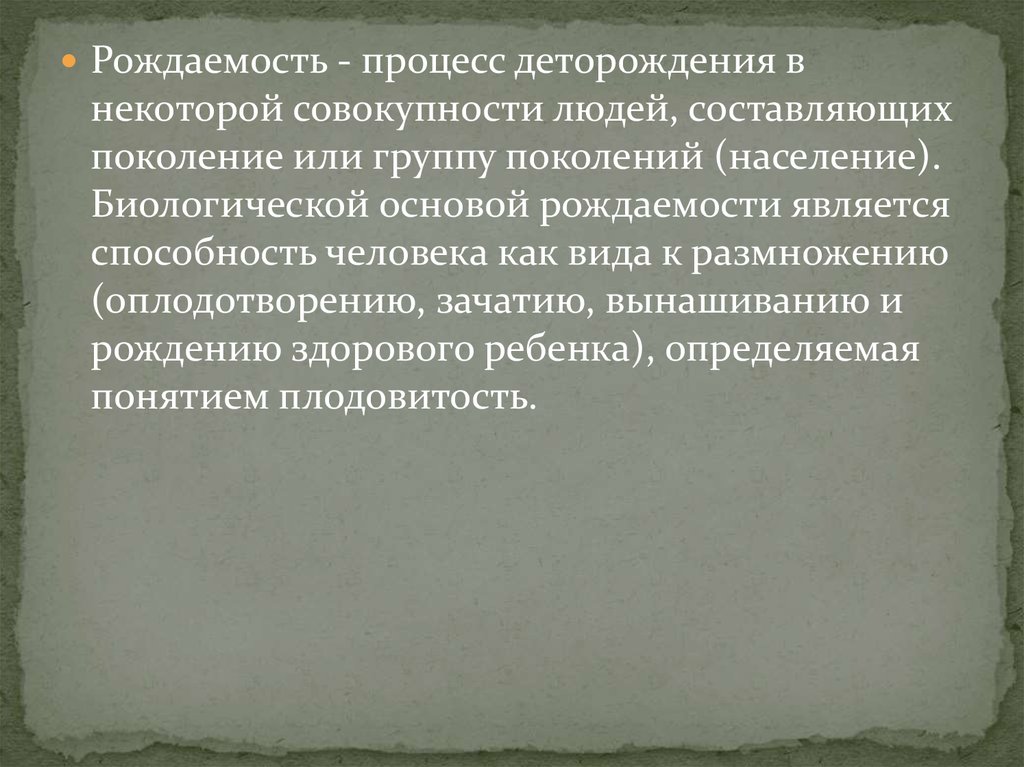 Процессы рождаемости. Процесс деторождения в совокупности людей. Рождаемость это процесс. Способность к деторождению в демографии. Способность к деторождению в возрасте 14-15 лет составляет.