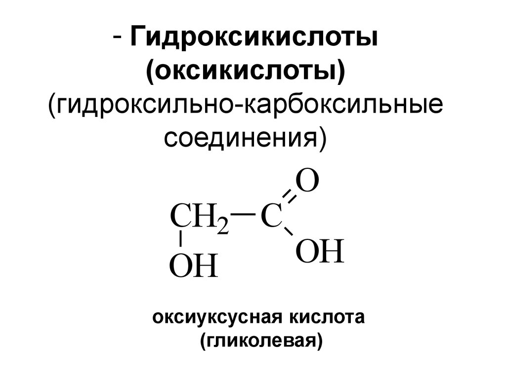 Гидроксикислоты (оксикислоты) (гидроксильно-карбоксильные соединения)