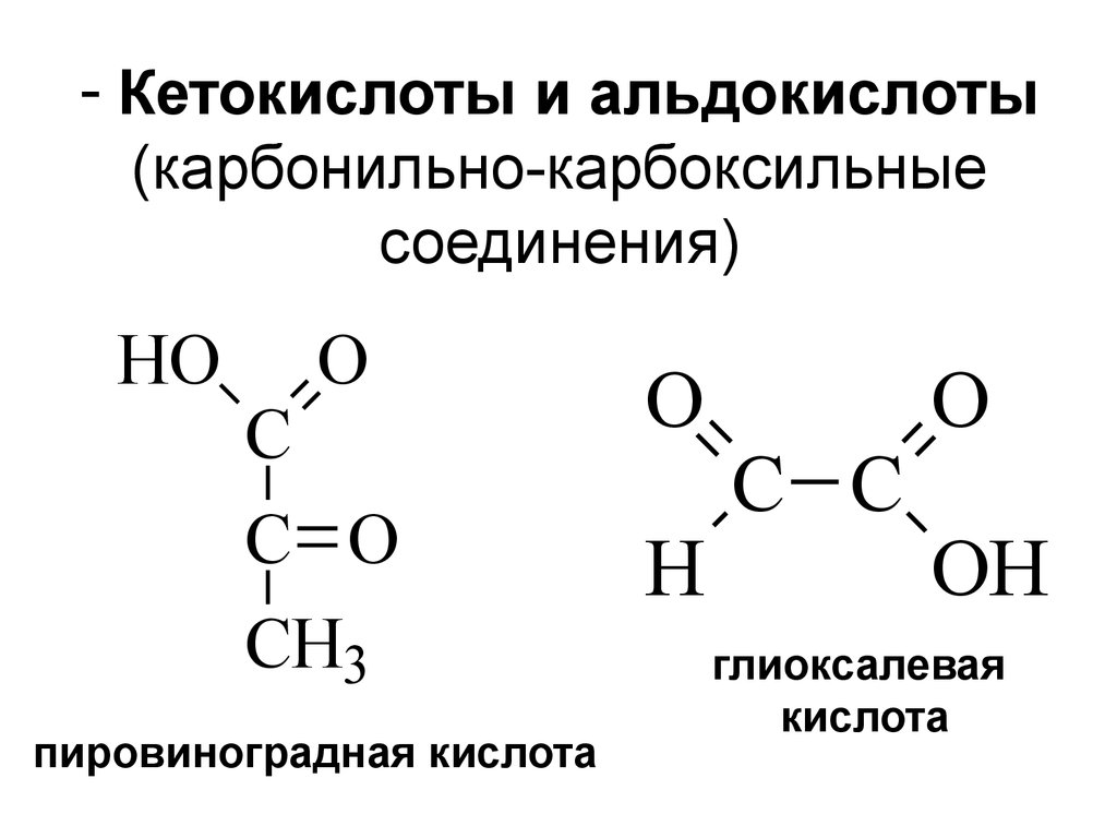 Пировиноградная кислота формула. Альдегидо кето кислота. Кетокислота номенклатура. Кетокислоты общая формула. Пировиноградная кислота.