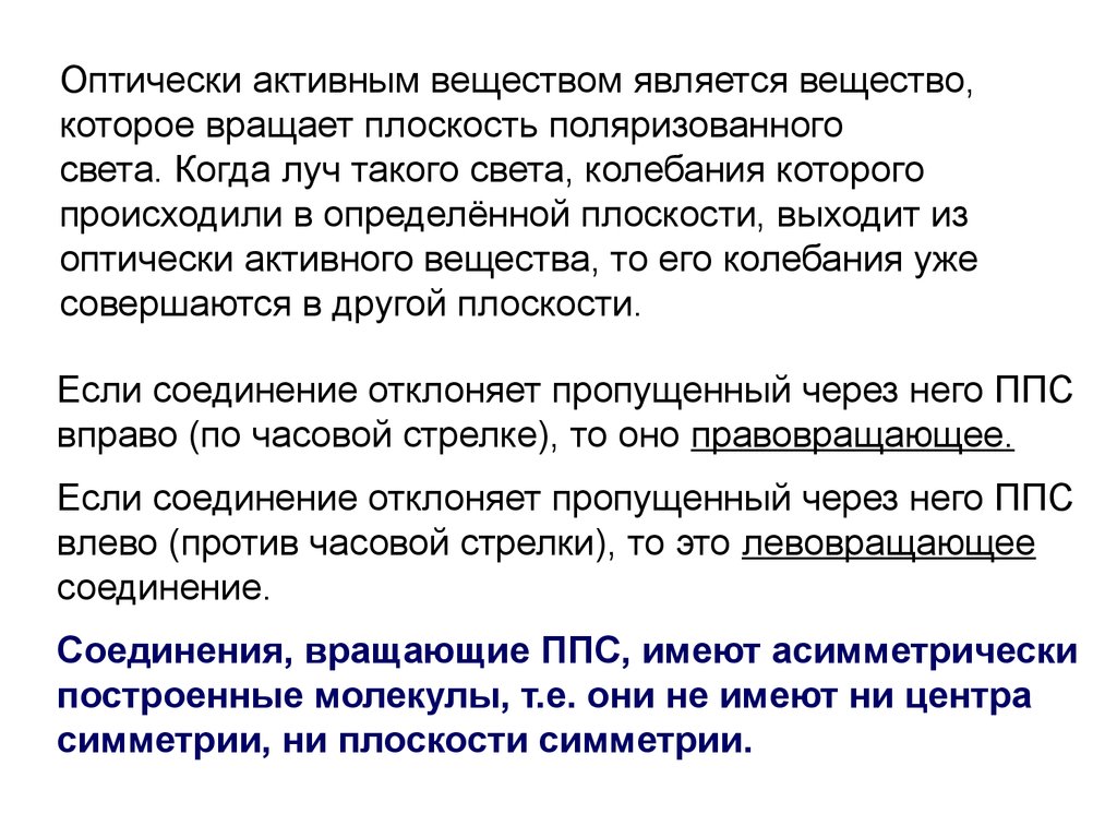 Оптически активные вещества это. Оптически активные вещества. Оптически активное соединение. Оптически активными называются вещества. К оптически-активным веществам относятся:.