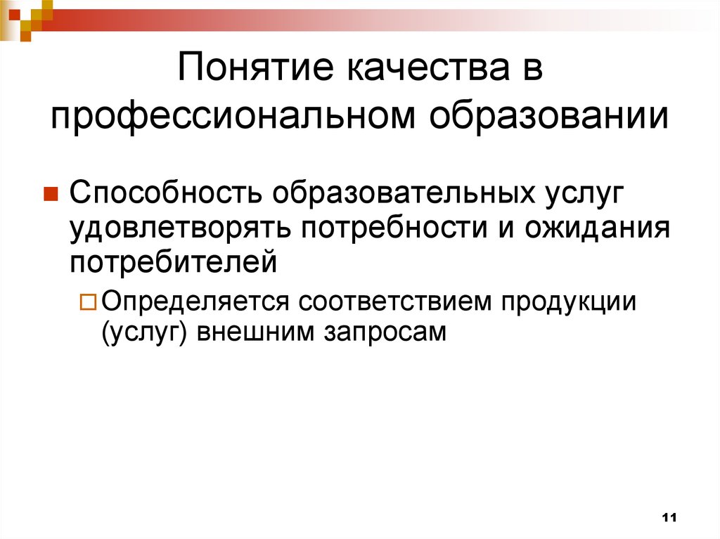 Способность образования. Понятие качество образования. Потребности и ожидания потребителей. Понятия качество образовательных услуг. Содержание понятия качество образования.