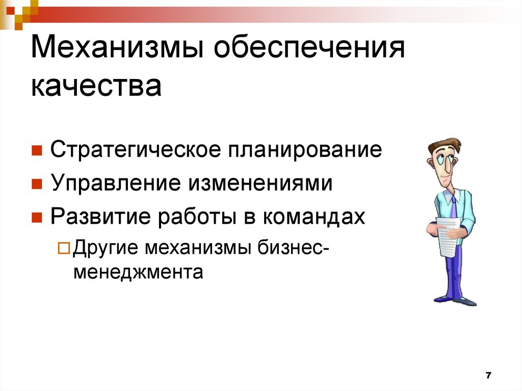 Обеспечение качества работ. Механизм обеспечения качества. Качества стратега. Презентация тренинга управление изменениями. Качества стратега личностные.