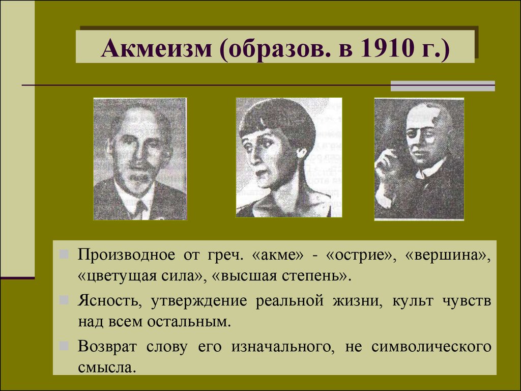 Какие века в литературе. Поэты акмеизма серебряного века. Хлебников акмеизм. Акмеизм в литературе 20 века. Представители акмеизма в литературе 20 века.