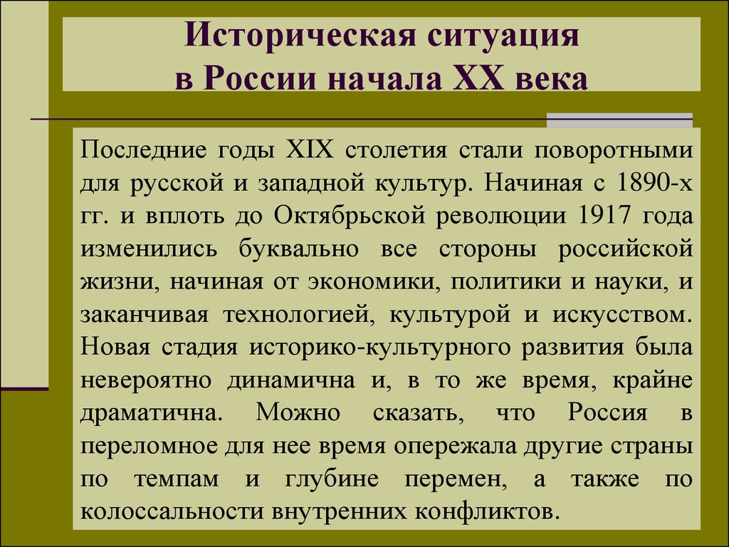 Историческая ситуация в России начала XX века