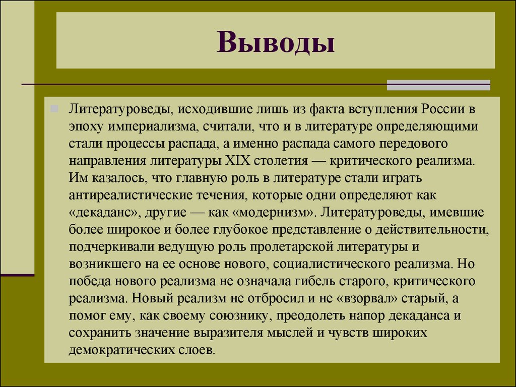 Выведи на русском. Заключение это в литературе. Что такое вывод в литературе. Реализм в литературе заключение. Появление реализма в русской литературе.