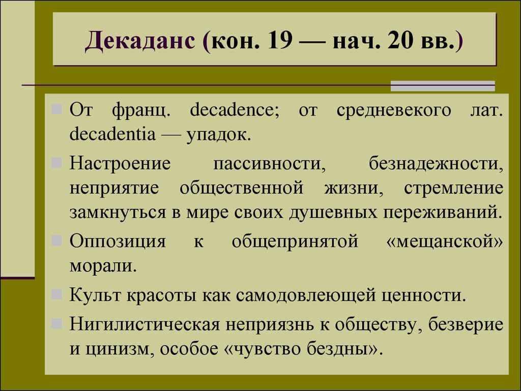 Декаданс что это означает