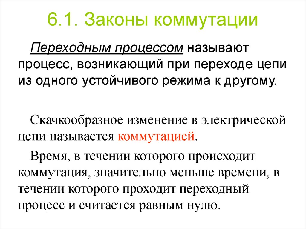 Закон процесса. Первый закон коммутации. Первый и второй закон коммутации. Первый и второй закон комут. Коммутация в переходных процессах.