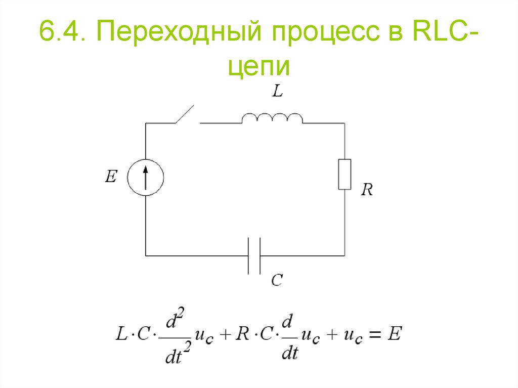 Процессы в цепи. Переходной процесс RLC цепи. Переходные процессы RRC цепи. Переходные процессы в RLC-цепи последовательном контуре. Переходный процесс RLC цепи.