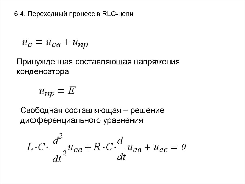 Свободная составляющая. Переходные процессы в RLC цепях. Переходной процесс RLC цепи. Дифференциальное уравнение RLC цепи. Свободные составляющие переходного процесса.