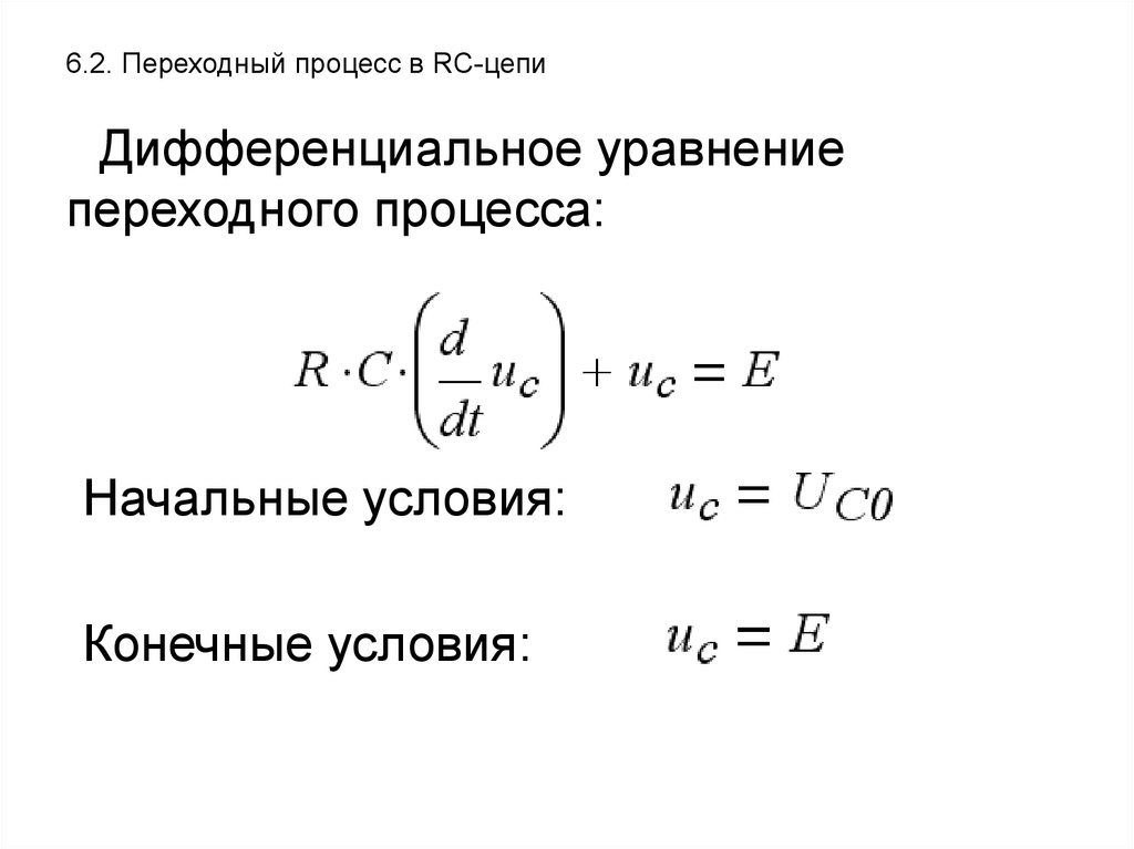 Формула переходного процесса. Переходный процесс формула. Формулы переходных процессов. Переходные процессы формулы. Условие переходного процесса.