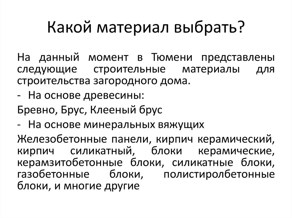 Какой материал выбрать?