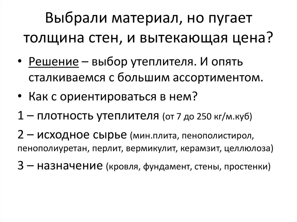 Выбрали материал, но пугает толщина стен, и вытекающая цена?