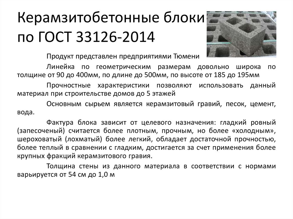Керамзитобетонные блоки по ГОСТ 33126-2014 