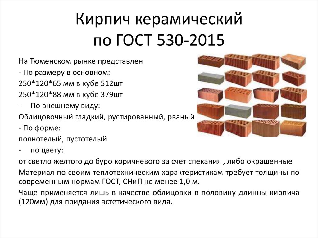 Кирпич керамический по ГОСТ 530-2015