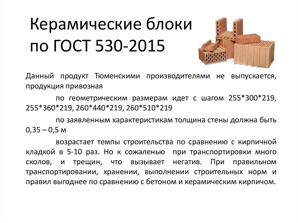 Керамические блоки по ГОСТ 530-2015