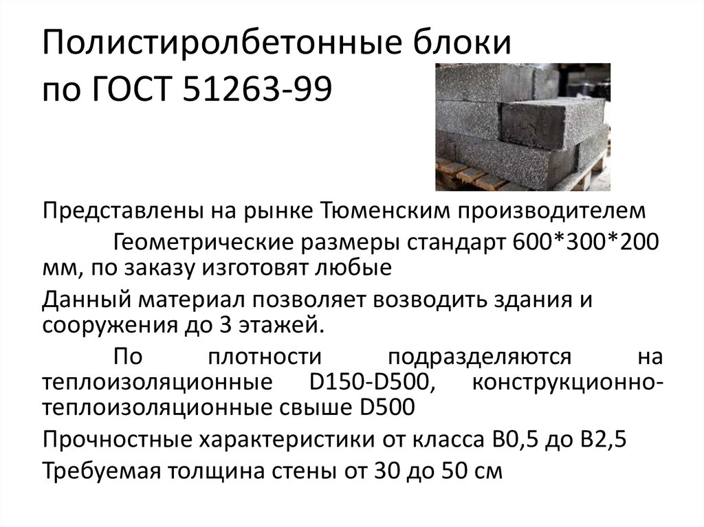 Полистиролбетонные блоки по ГОСТ 51263-99