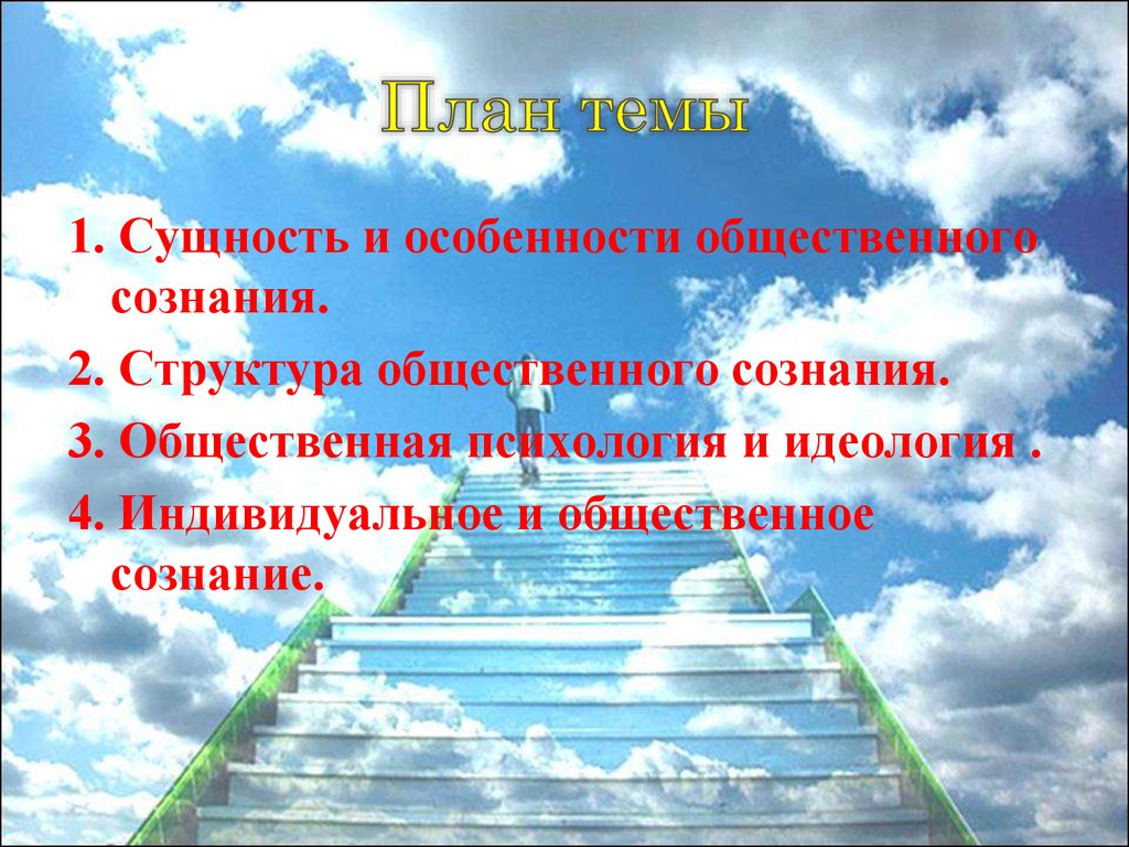 План общественное сознание. Общественное сознание план. Общественное и индивидуальное сознание план. План на тему Общественное сознание. Сущность и особенности общественного сознания план.