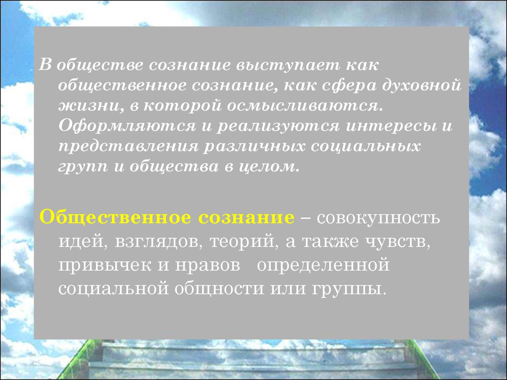 Сознание общество. Сознание общества. Сфера сознательного Обществознание. Сознательно общность. Совокупность идей взглядов теорий а также чувств привычек и нравов.