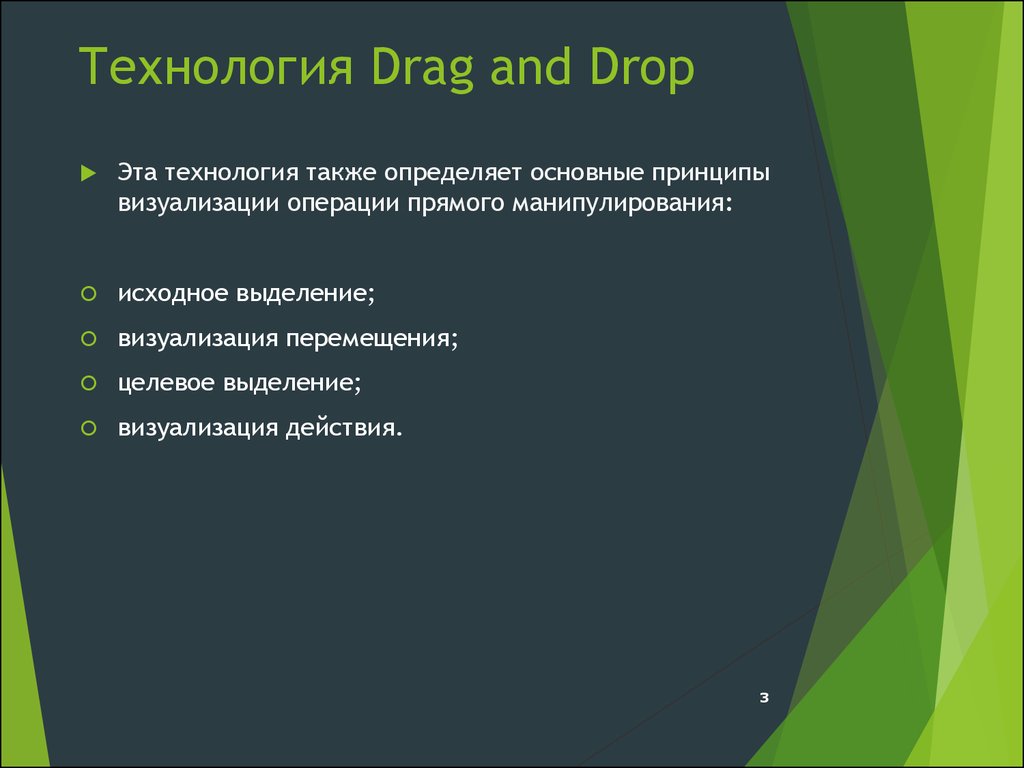 Drag drop это. Технология Drag and Drop. Технология Drag and Drop презентация. Метод Drag and Drop. Принцип технологии Drag and Drop.