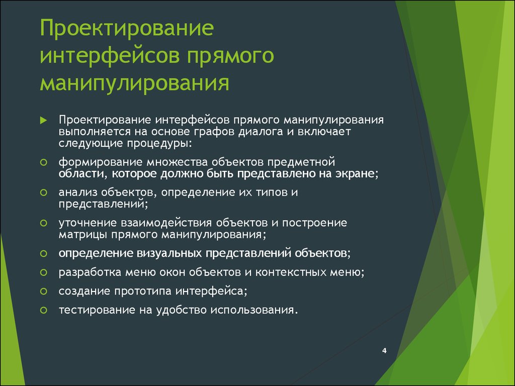 Проектирование интерфейсов. Интерфейс прямого манипулирования. Типы пользовательских интерфейсов прямого манипулирования. Проектировщик интерфейсов.