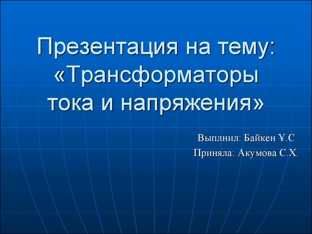 Трансформаторы тока и напряжения - презентация онлайн