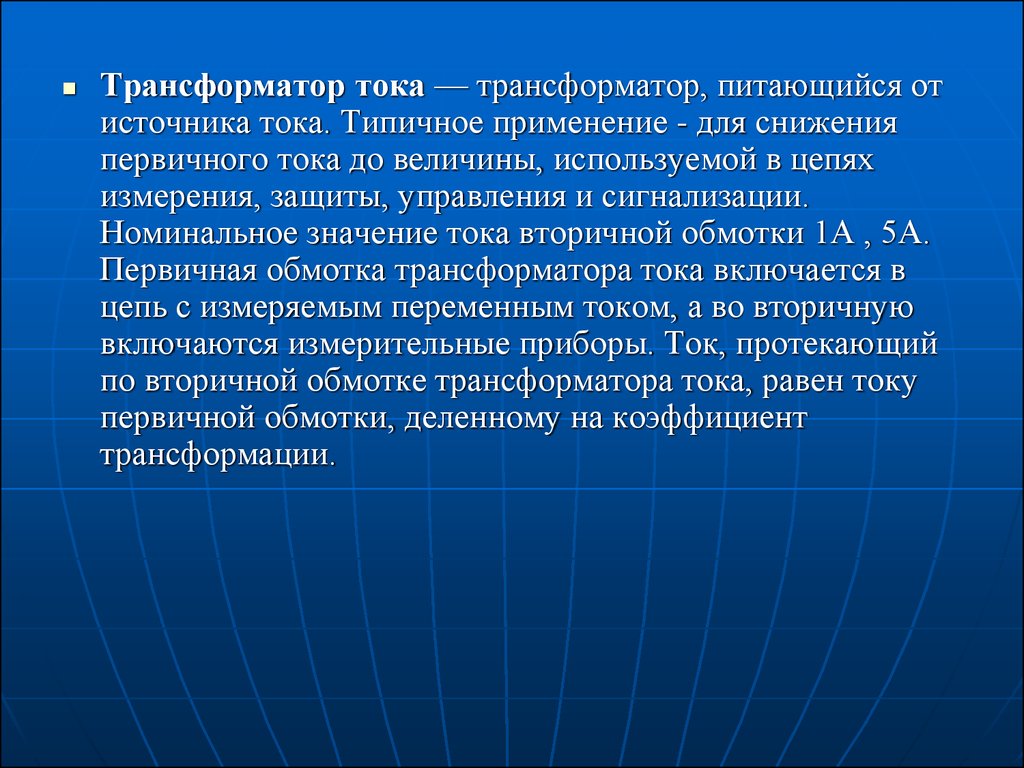 Трансформаторы тока и напряжения - презентация онлайн