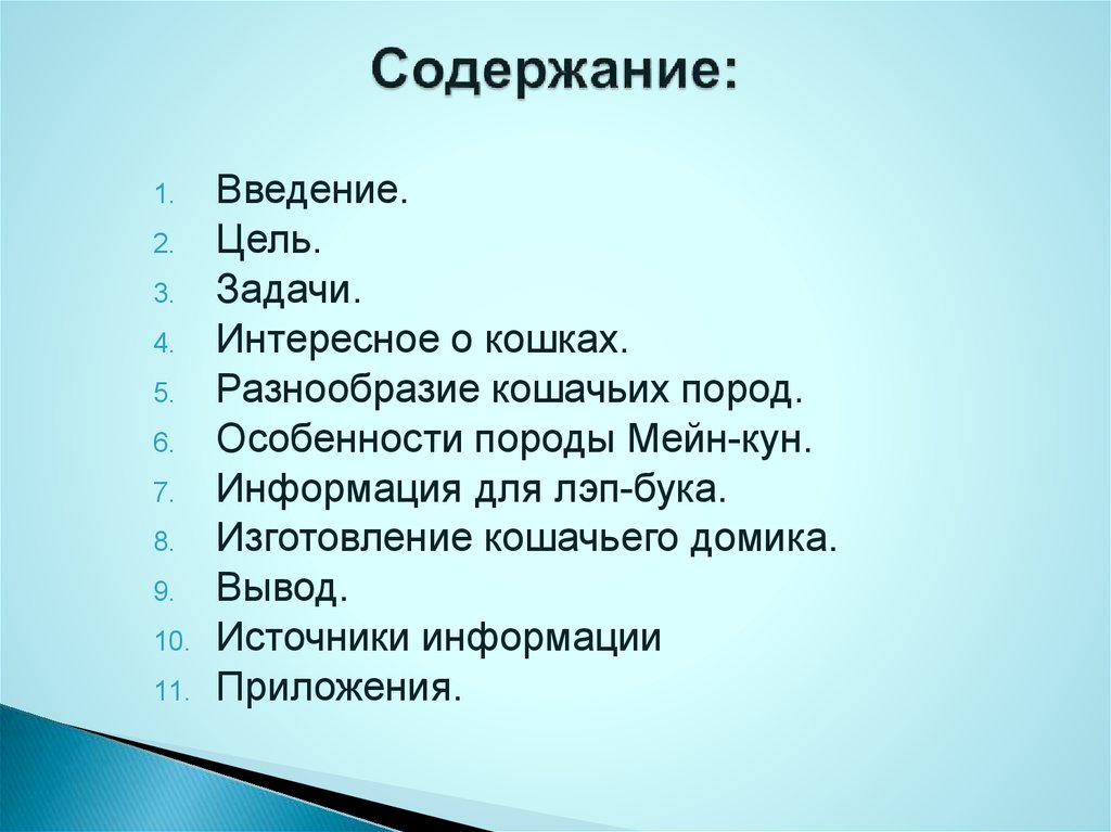 Содержание: