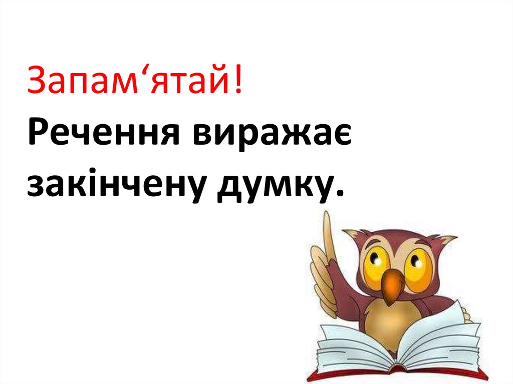 Українська мова. Речення (2 клас) - презентация онлайн