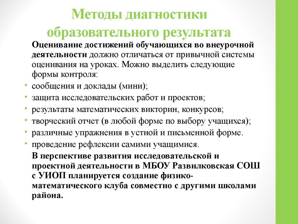 Образовательная диагностика. Способы выявления образовательных результатов учащихся. Методика диагностики учебной деятельности. Современными методами диагностирования достижений обучающихся. Оценка военных достижений обучающихся.