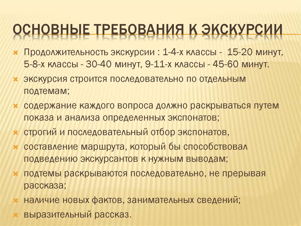 Требования школьника. Требования к организации экскурсии. Педагогические требования к экскурсии. Требования к проведению экскурсий. Методические требования к проведению экскурсий.