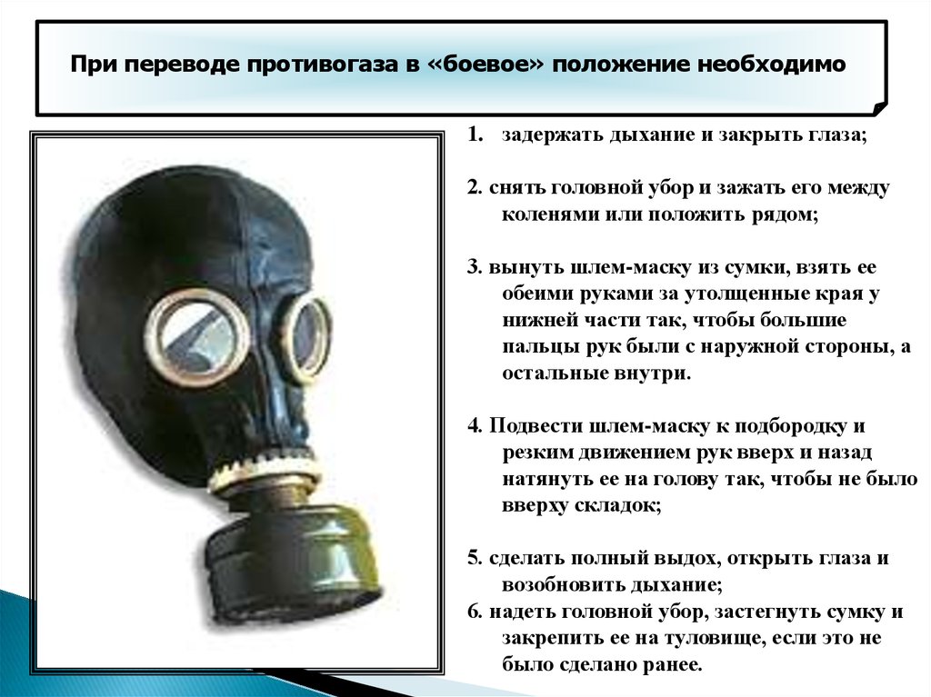 Сколько можно находиться без. При переводе противогаза в «боевое» положение необходимо. Положения противогазов. Действия при переводе противогаза в боевое положение. Порядок приведения противогаза в боевое положение.