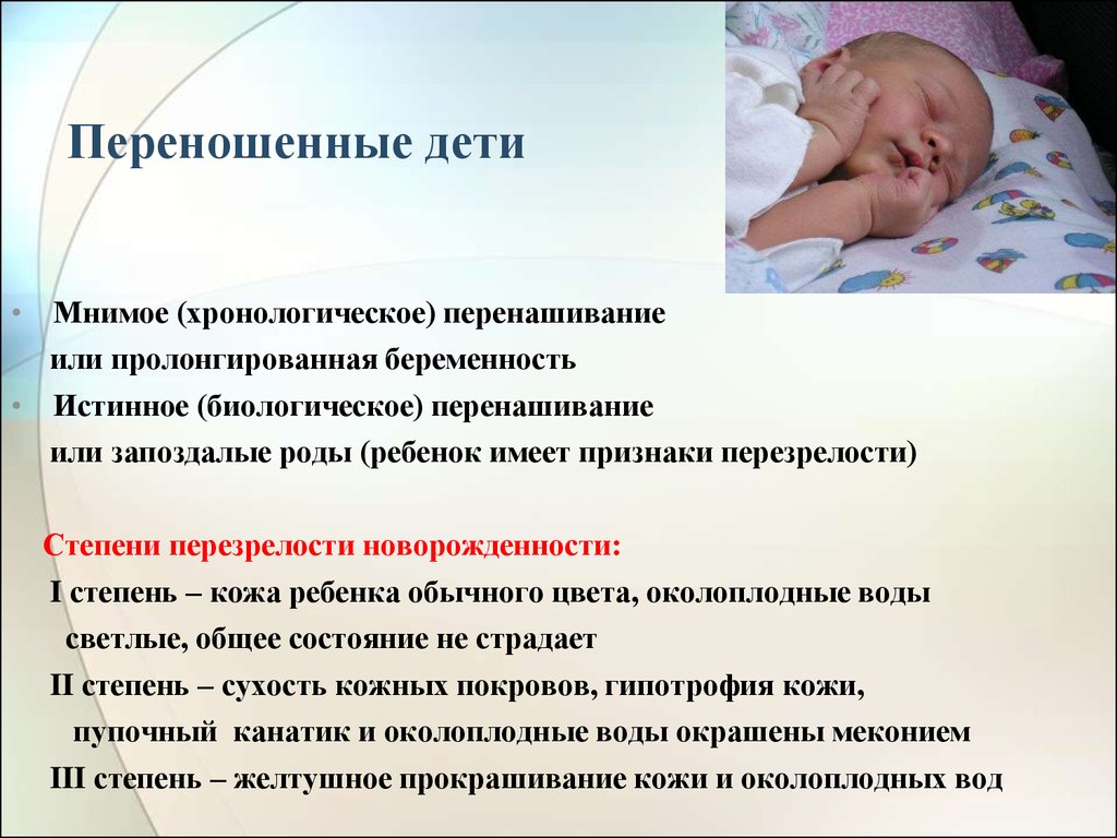 Почему новорожденных умирают. Переношенный ребенок признаки. Переношенная беременность. Передоношенный новорожденный.