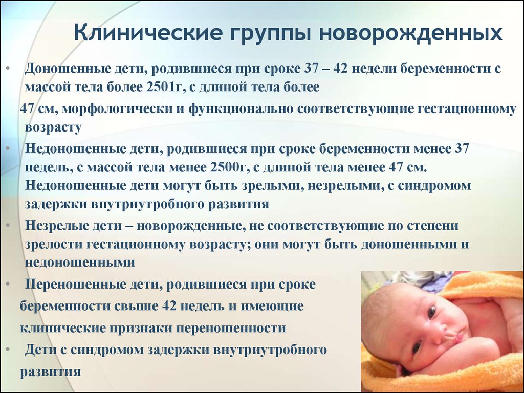 Родила 3 недели. С какой недели ребенок считается доношенным. Клинические группы новорожденных. Доношенная беременность. На каком сроке ребенок считается доношенным.