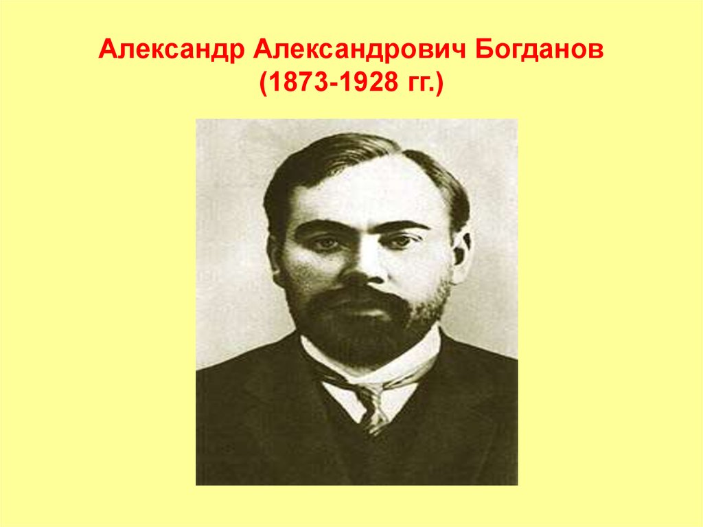 Богданов г б. А.А.Богданов (1873—1928).. Богданов Малиновский.