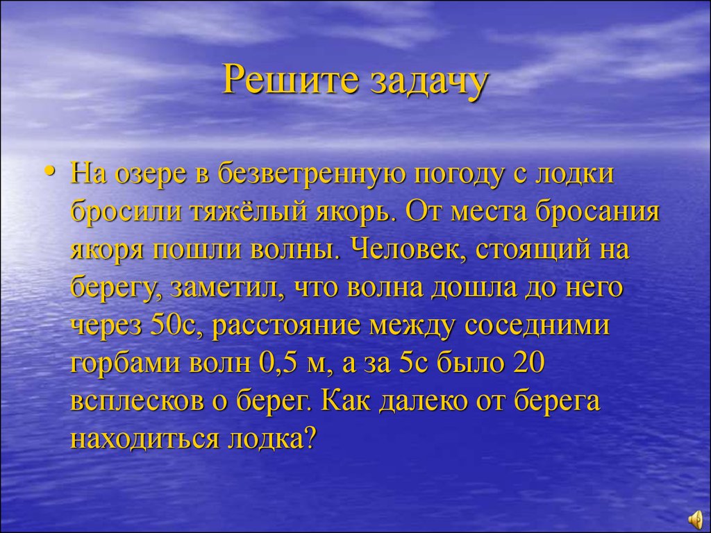 Задачи про озеро. На озере в безветренную. На озере в безветренную погоду с лодки. На озере в безветренную погоду с лодки бросили тяжелый якорь. Бросать семя в землю лучше в безветренную погоду.