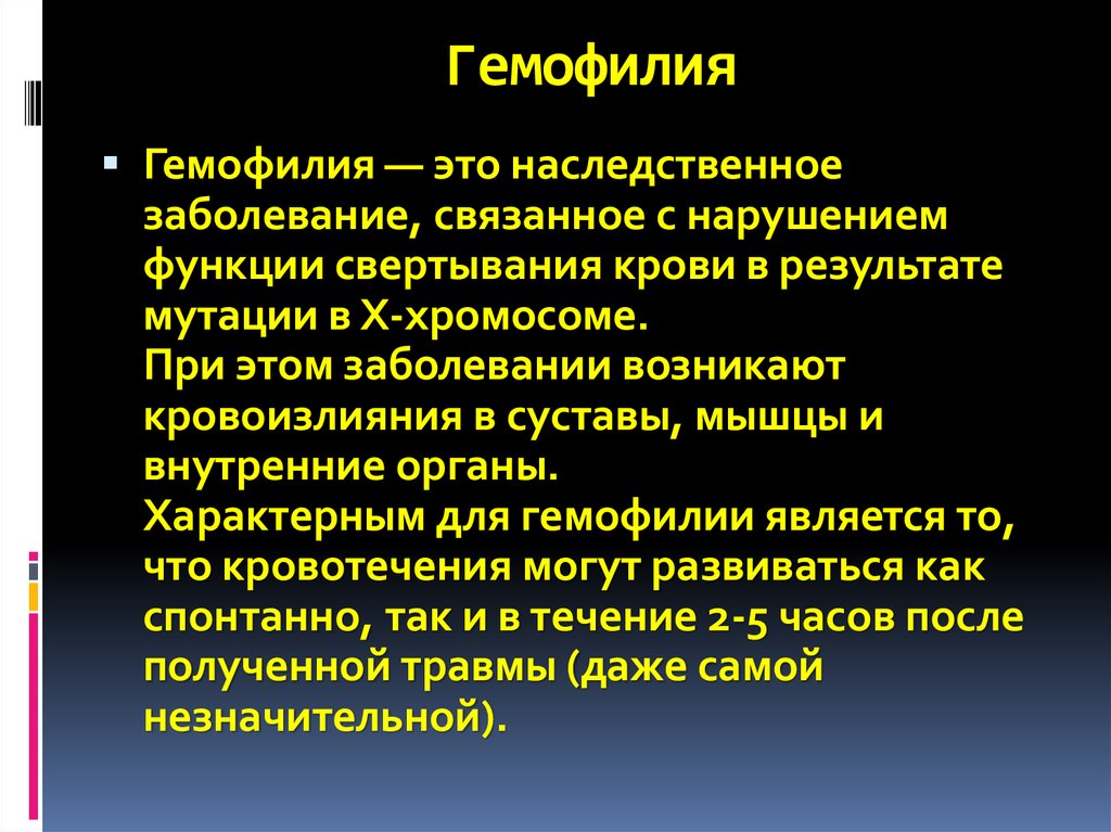 Причины нарушения крови. Гемофилия заболевание. Гемофилия это наследственное заболевание. Хеафелия.