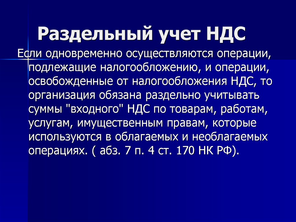 Операции ндс. Раздельный учет. Учет входного НДС. Раздельный НДС. Раздельный учет входного НДС.