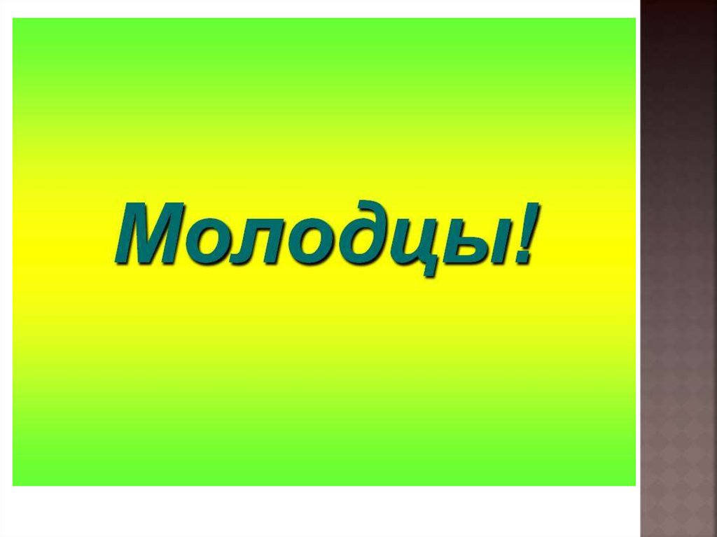 Слайд молодцы для презентации