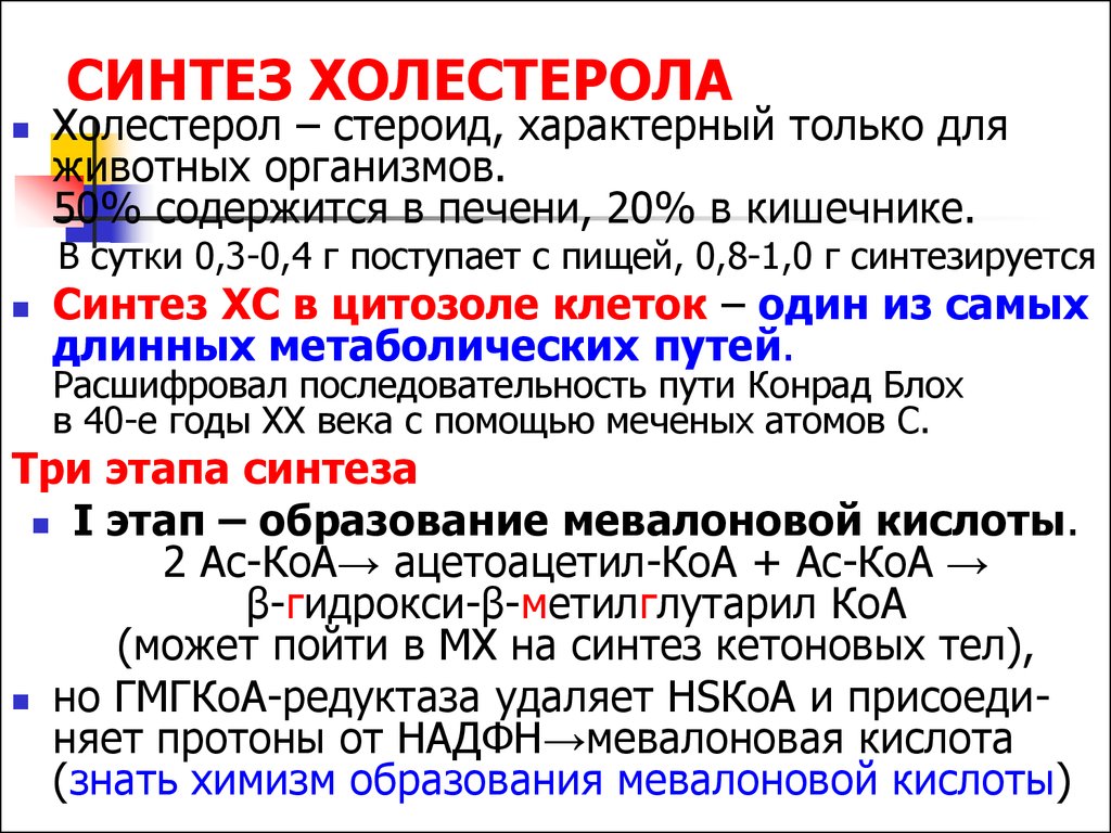 Где синтез. Ключевой фермент синтеза холестерола. Синтез холестерина. Синтез холестерола. Этапы биосинтеза холестерола.