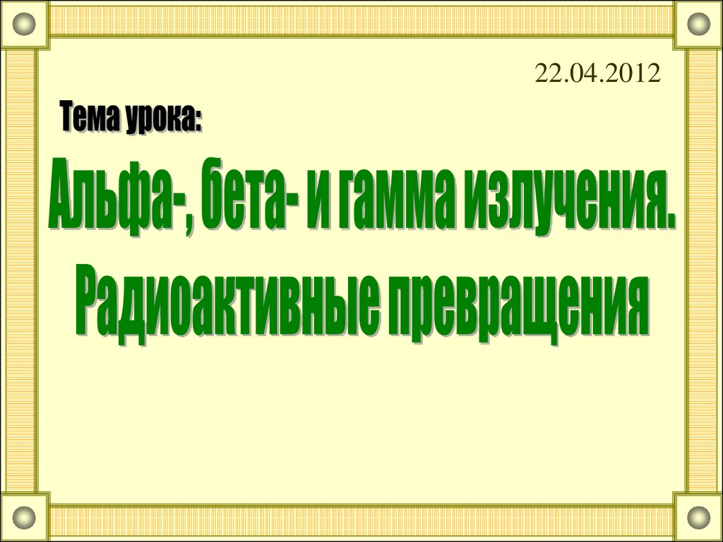 Альфа-, бета- и гамма- излучения. Радиоактивные превращения - презентация  онлайн