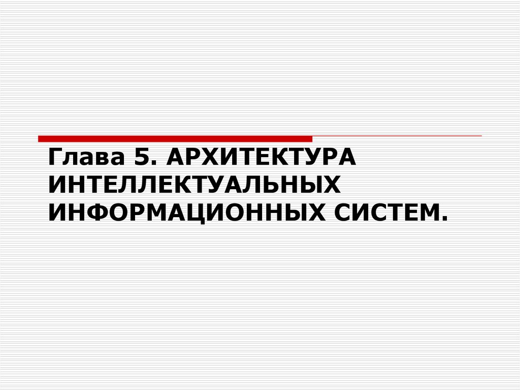 Архитектура интеллектуальных информационных систем презентация