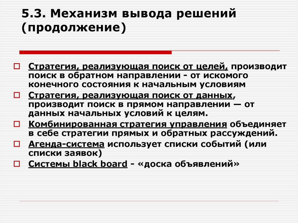 Механизм вывода. Какие механизм вывода решений. Механизм вывода решений интеллектуальной системы. Механизм вывода решений (несколько вариантов ответа):.