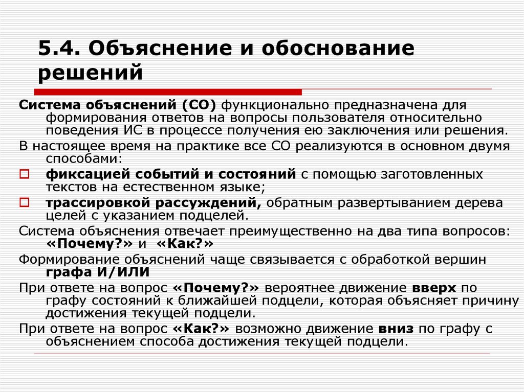 Решение обосновано. Обоснование решения. Функциональное объяснение. Обоснование технических решений. Объяснение и обоснование.