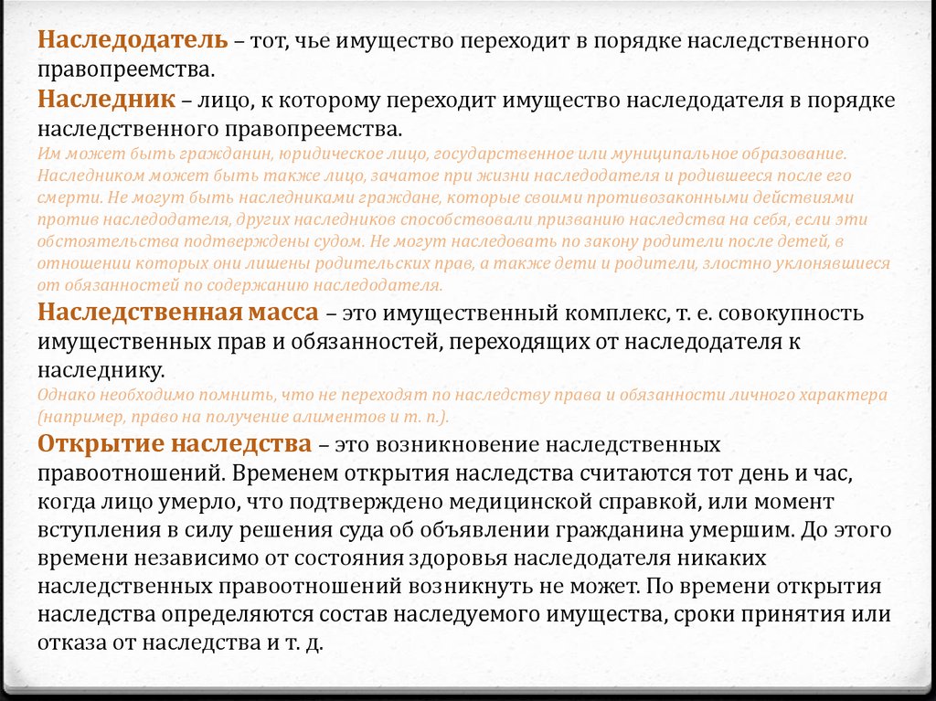 Через сколько времени можно вступить в наследство. Наследодатель в наследственном праве.