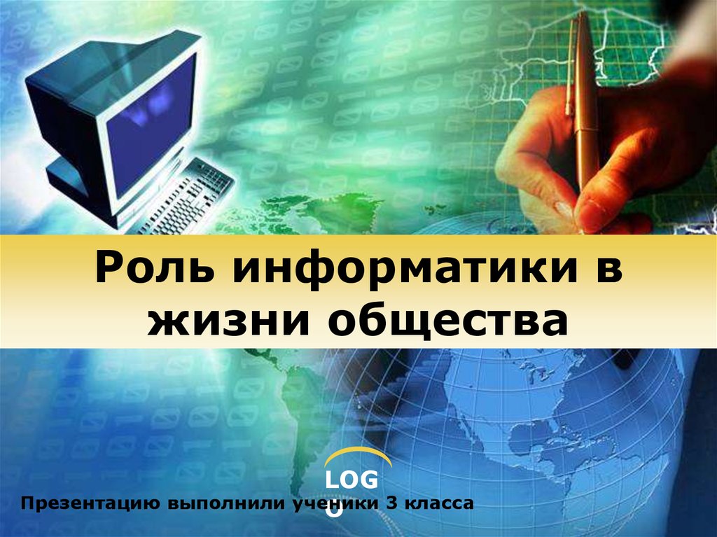 Доклад: Информатизация общества и информатика 2