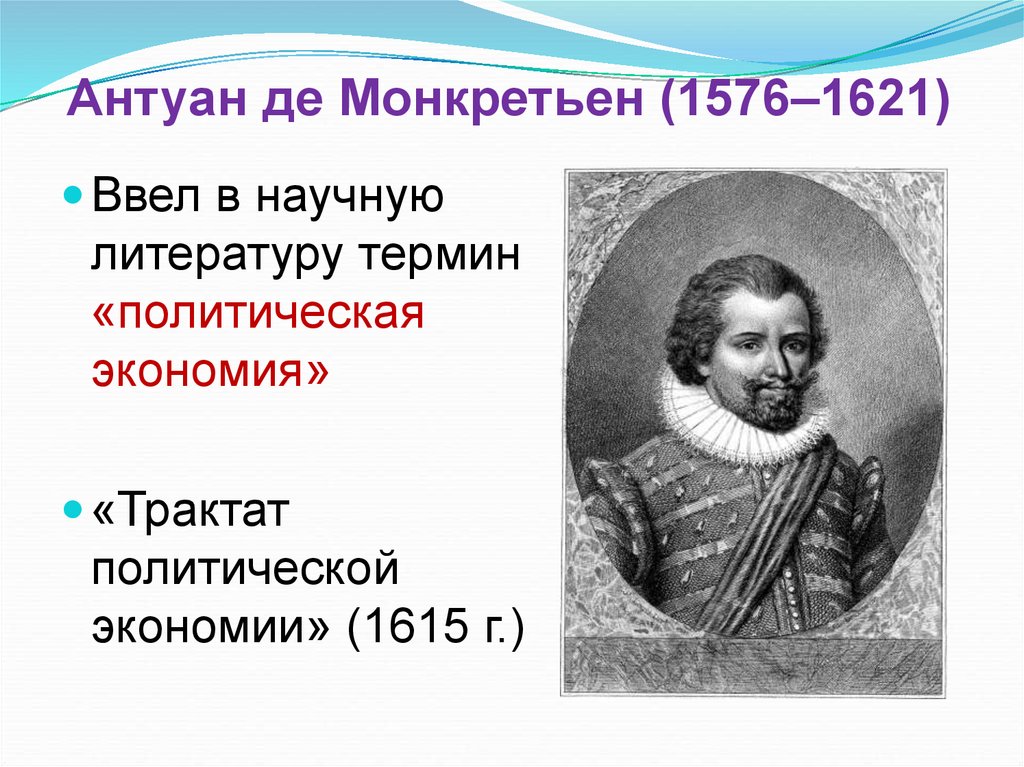 Филмер является основателем. Антуан де Монкретьен (1576-1621). Монкретьен, Антуан де (1575(1576)-1621). Антуан Монкретьен меркантилизм портрет. Трактат политической экономии 1615 Монкретьен.