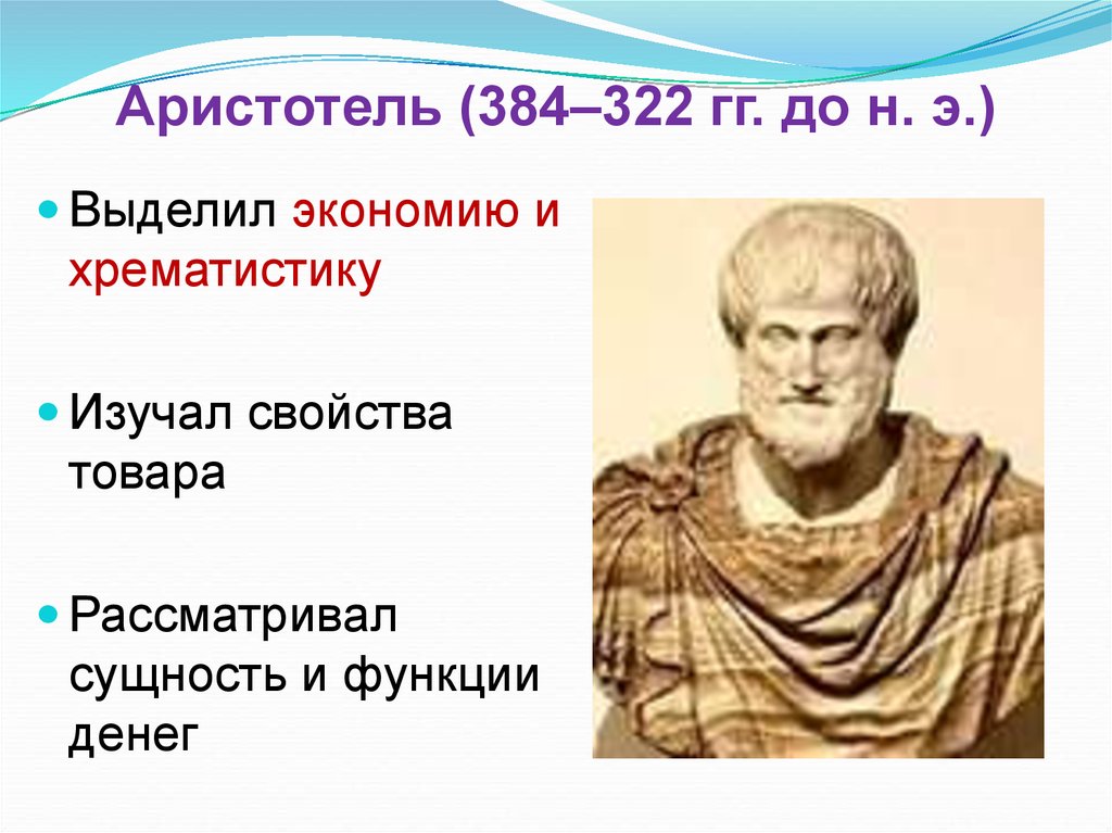 Аристотель (384–322 гг. до н. э.)