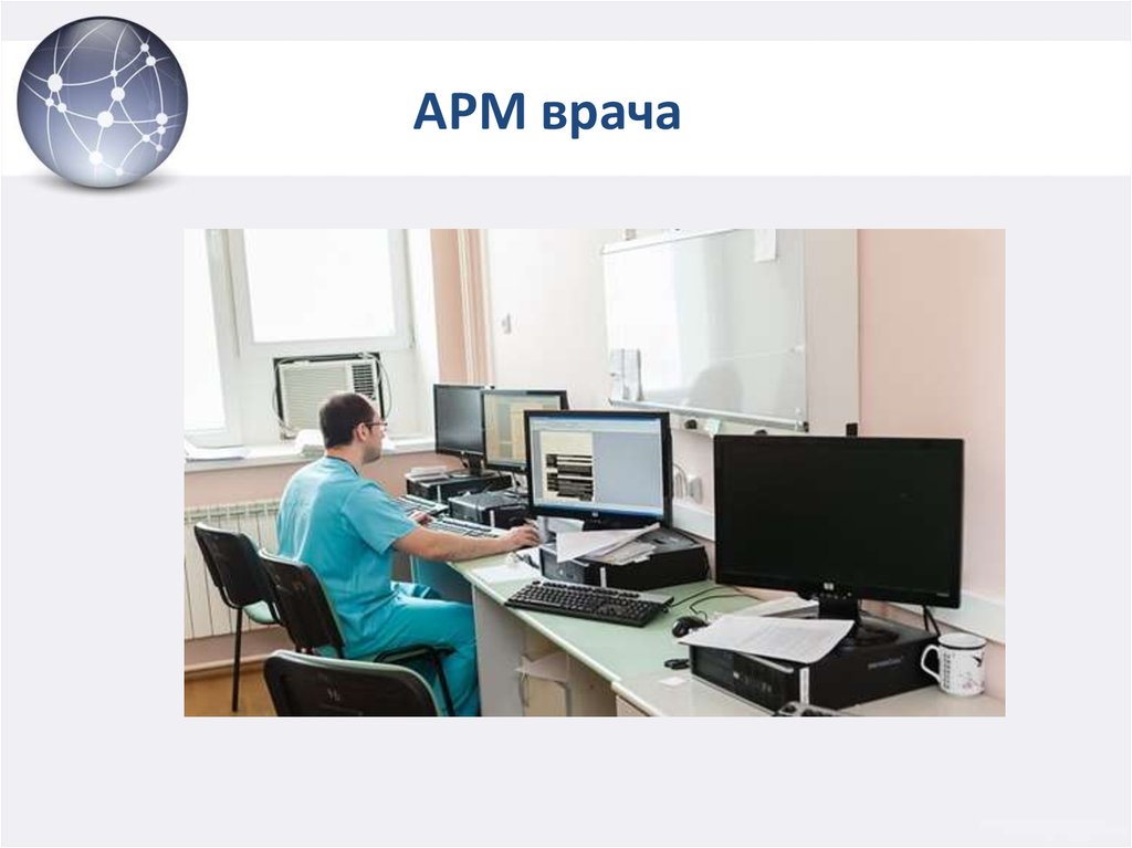 Примеры арм. Автоматизированное рабочее место (АРМ, рабочая станция). Автоматизированное рабочее место врача. Автоматизированное рабочее место (АРМ) врача. Техническое обеспечение АРМ врача.