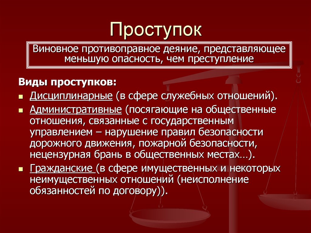 Правонарушение и нарушение. Проступок это. Правонарушение противоправное виновное деяние. Виды проступков. Проступки виды проступков.