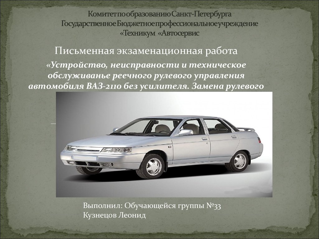 Техническое обслуживание реечного рулевого управления автомобиля ВАЗ-2110  без усилителя. Замена рулевого наконечника - презентация онлайн